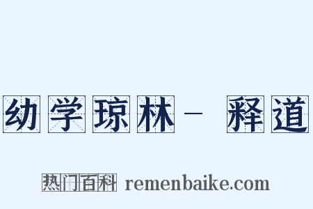 幼学琼林-释道是什么意思的图片